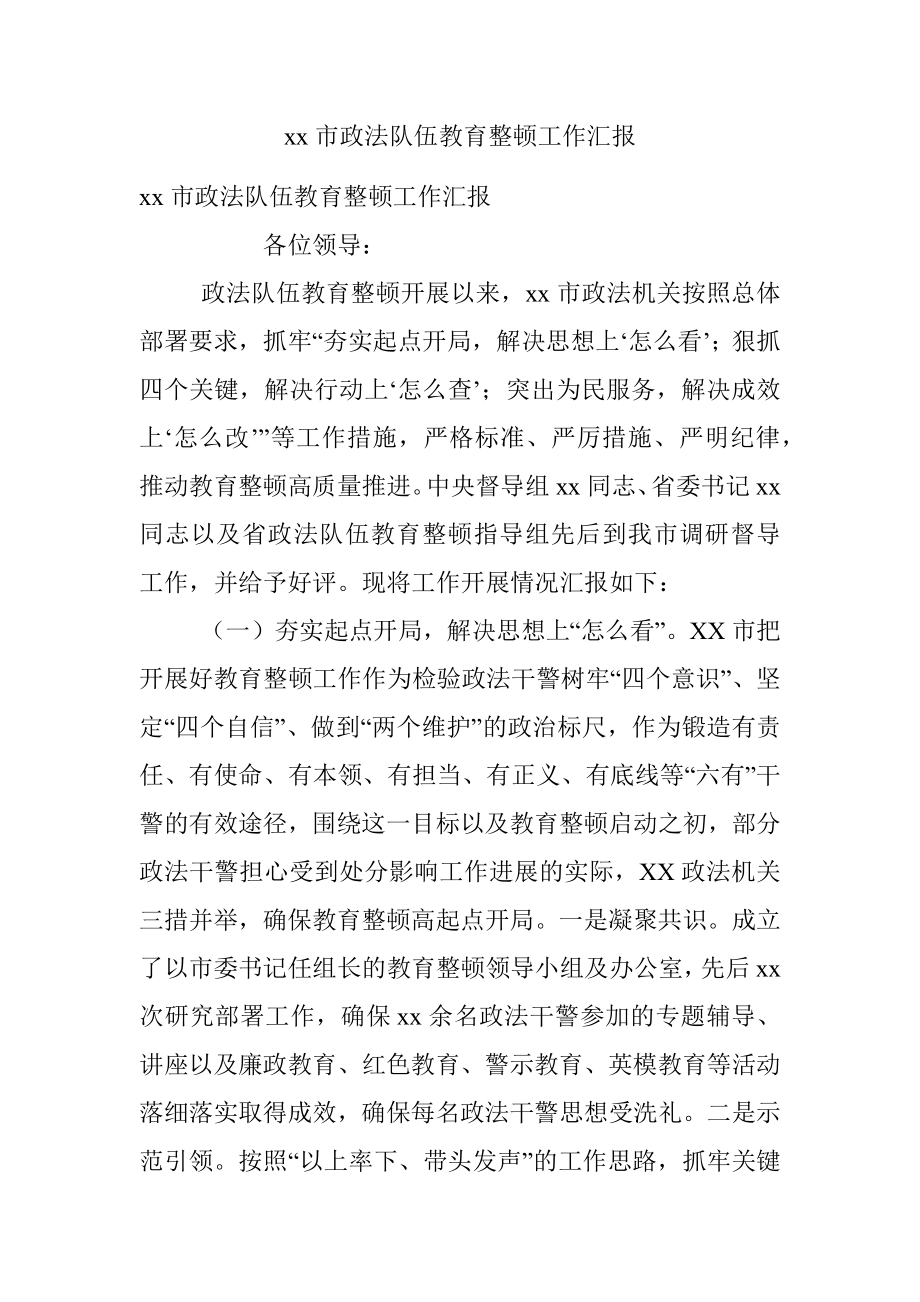 xx市政法队伍教育整顿工作汇报_1.docx_第1页