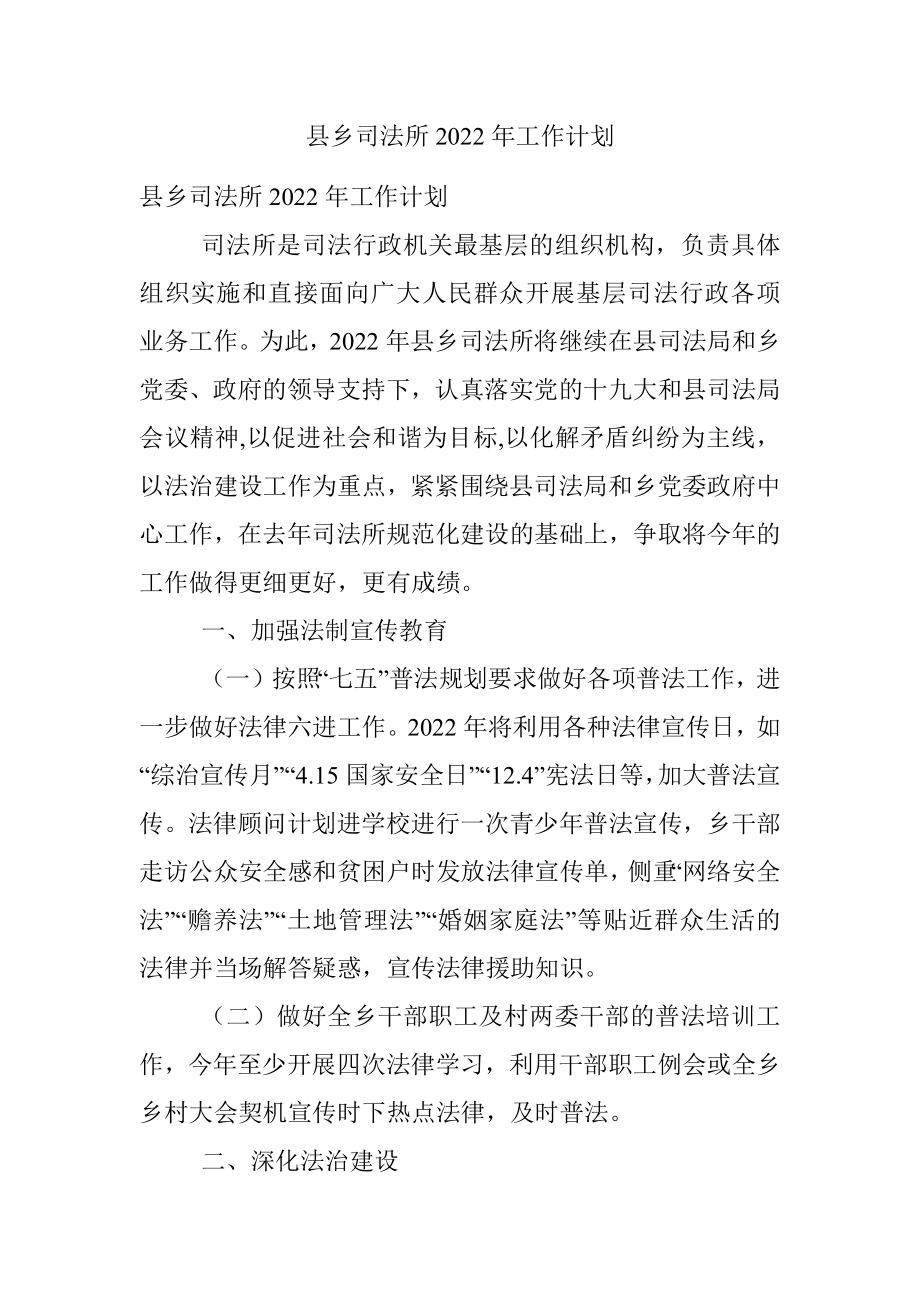 县乡司法所2022年工作计划.docx_第1页