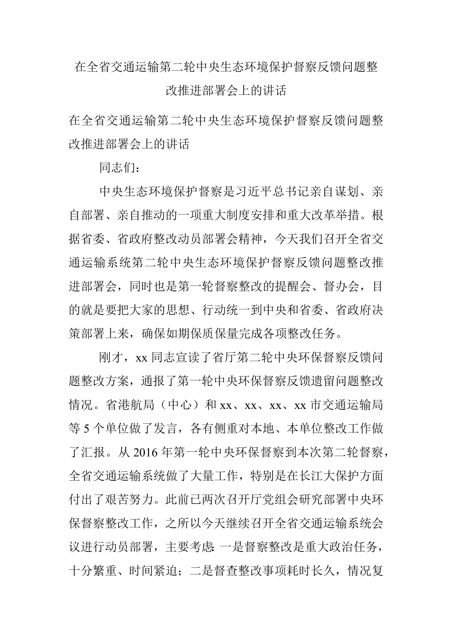 在全省交通运输第二轮中央生态环境保护督察反馈问题整改推进部署会上的讲话.docx_第1页