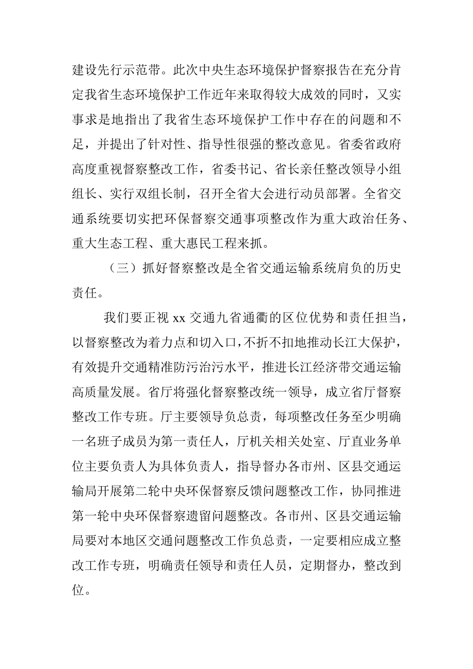 在全省交通运输第二轮中央生态环境保护督察反馈问题整改推进部署会上的讲话.docx_第3页