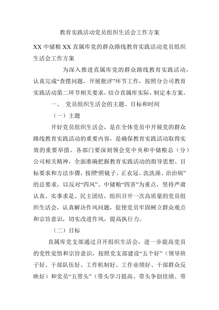 教育实践活动党员组织生活会工作方案.docx_第1页