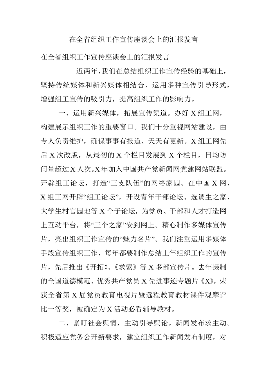 在全省组织工作宣传座谈会上的汇报发言.docx_第1页