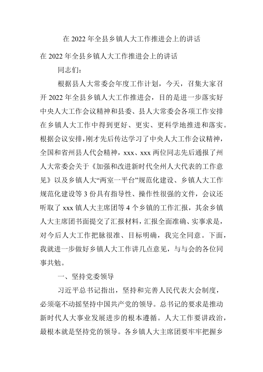 在2022年全县乡镇人大工作推进会上的讲话.docx_第1页