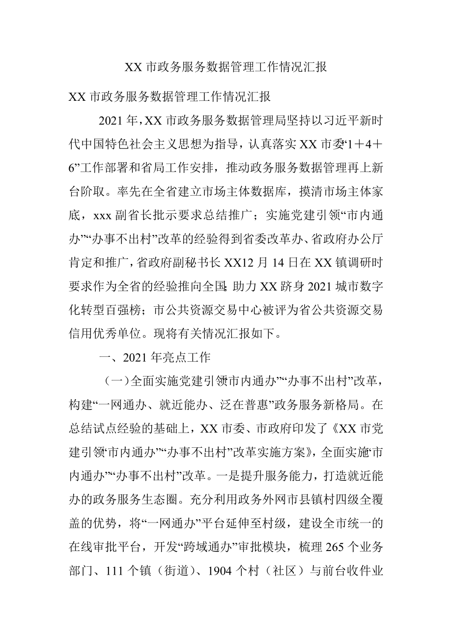 XX市政务服务数据管理工作情况汇报.docx_第1页