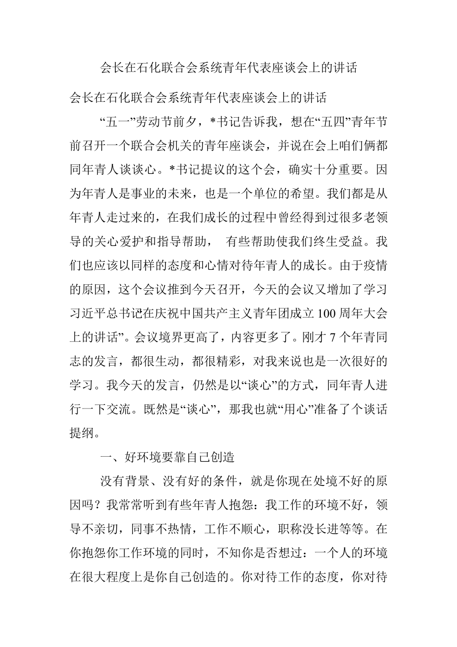 会长在石化联合会系统青年代表座谈会上的讲话.docx_第1页