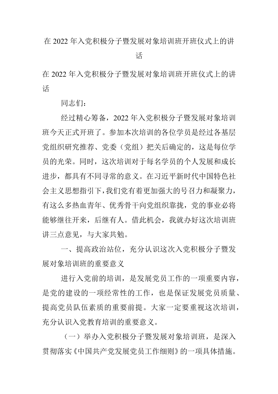 在2022年入党积极分子暨发展对象培训班开班仪式上的讲话.docx_第1页