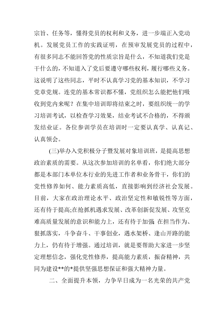 在2022年入党积极分子暨发展对象培训班开班仪式上的讲话.docx_第3页