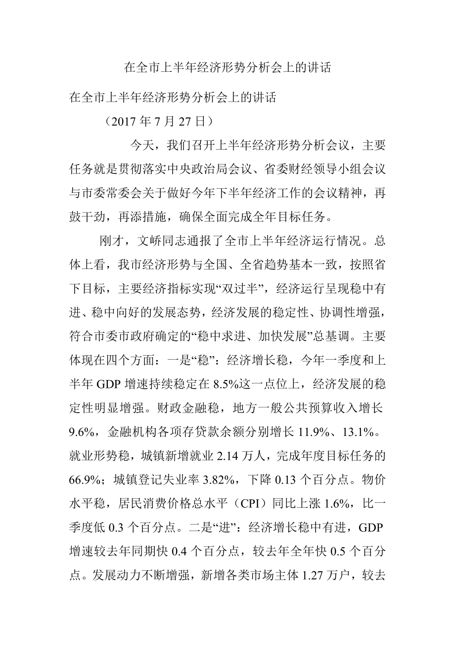 在全市上半年经济形势分析会上的讲话_1.docx_第1页