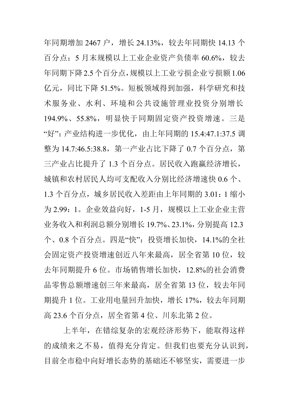 在全市上半年经济形势分析会上的讲话_1.docx_第2页