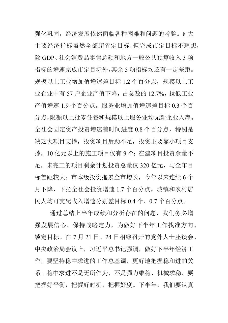 在全市上半年经济形势分析会上的讲话_1.docx_第3页