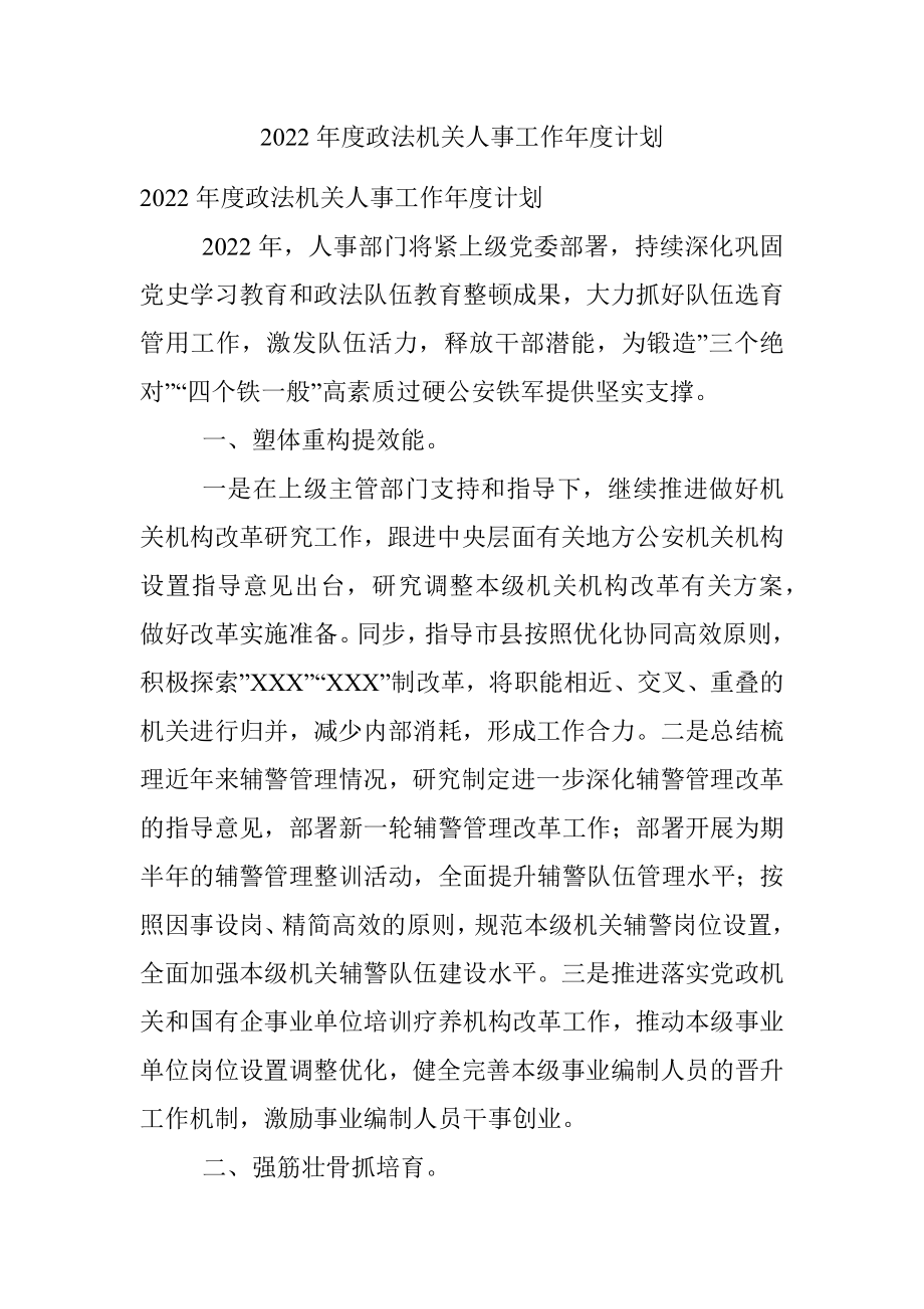 2022年度政法机关人事工作年度计划.docx_第1页