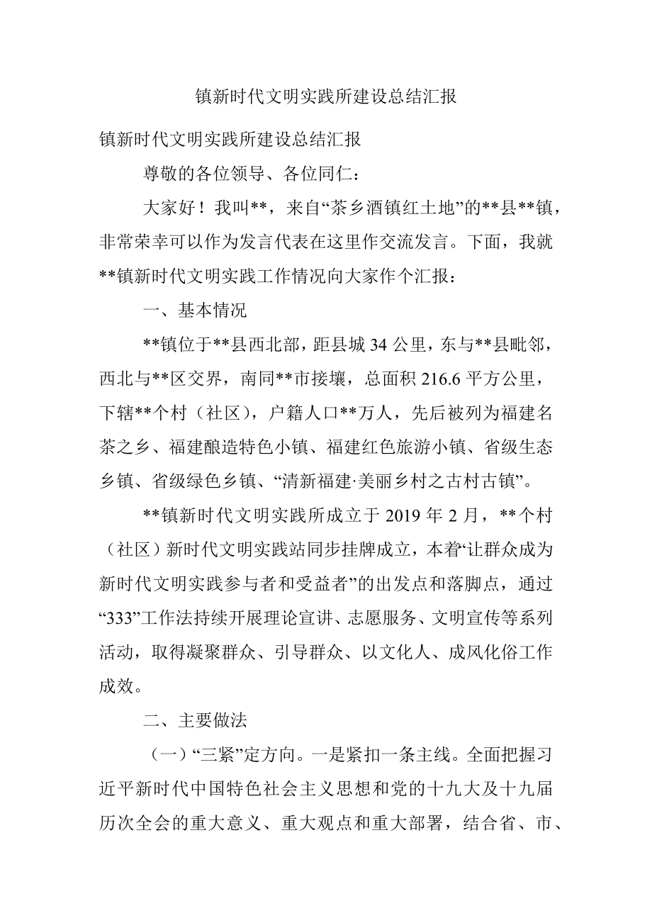 镇新时代文明实践所建设总结汇报.docx_第1页