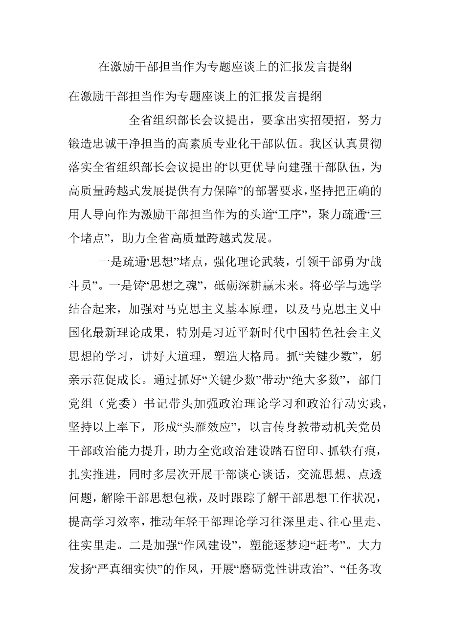 在激励干部担当作为专题座谈上的汇报发言提纲.docx_第1页