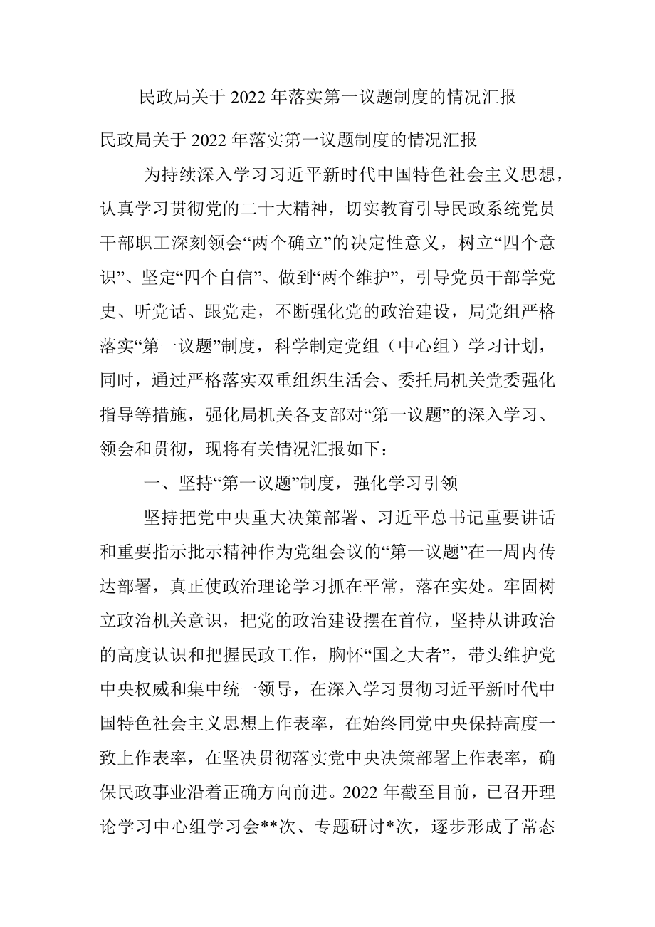 民政局关于2022年落实第一议题制度的情况汇报.docx_第1页