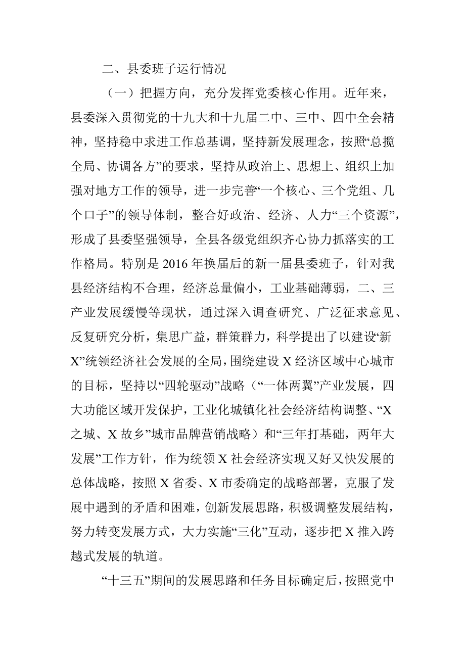 县委领导班子运行情况汇报_1.docx_第2页