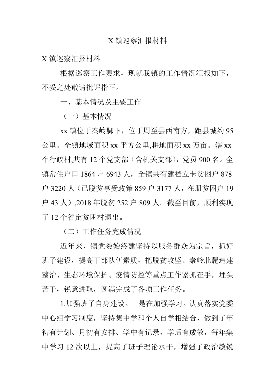 X镇巡察汇报材料.docx_第1页