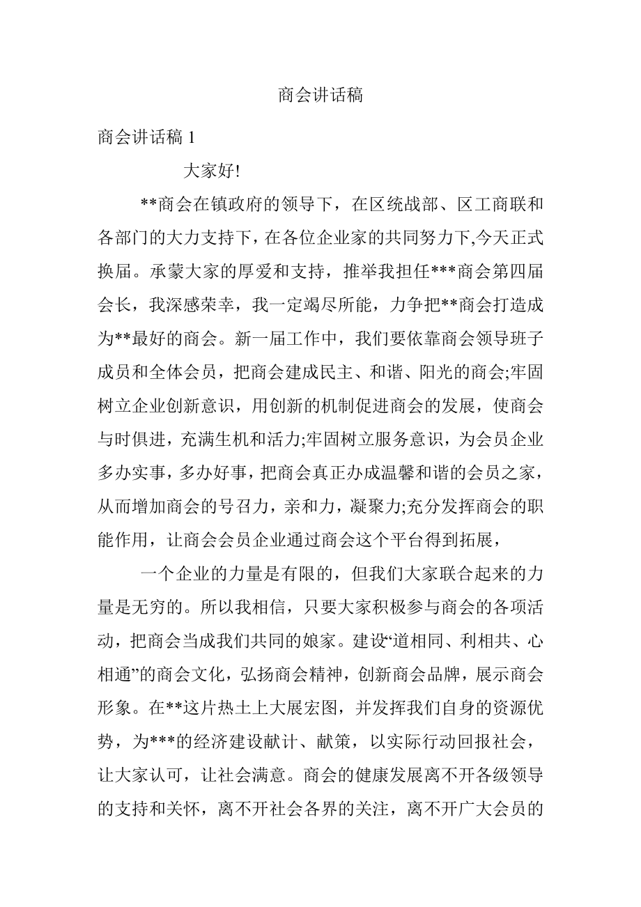 商会讲话稿.docx_第1页