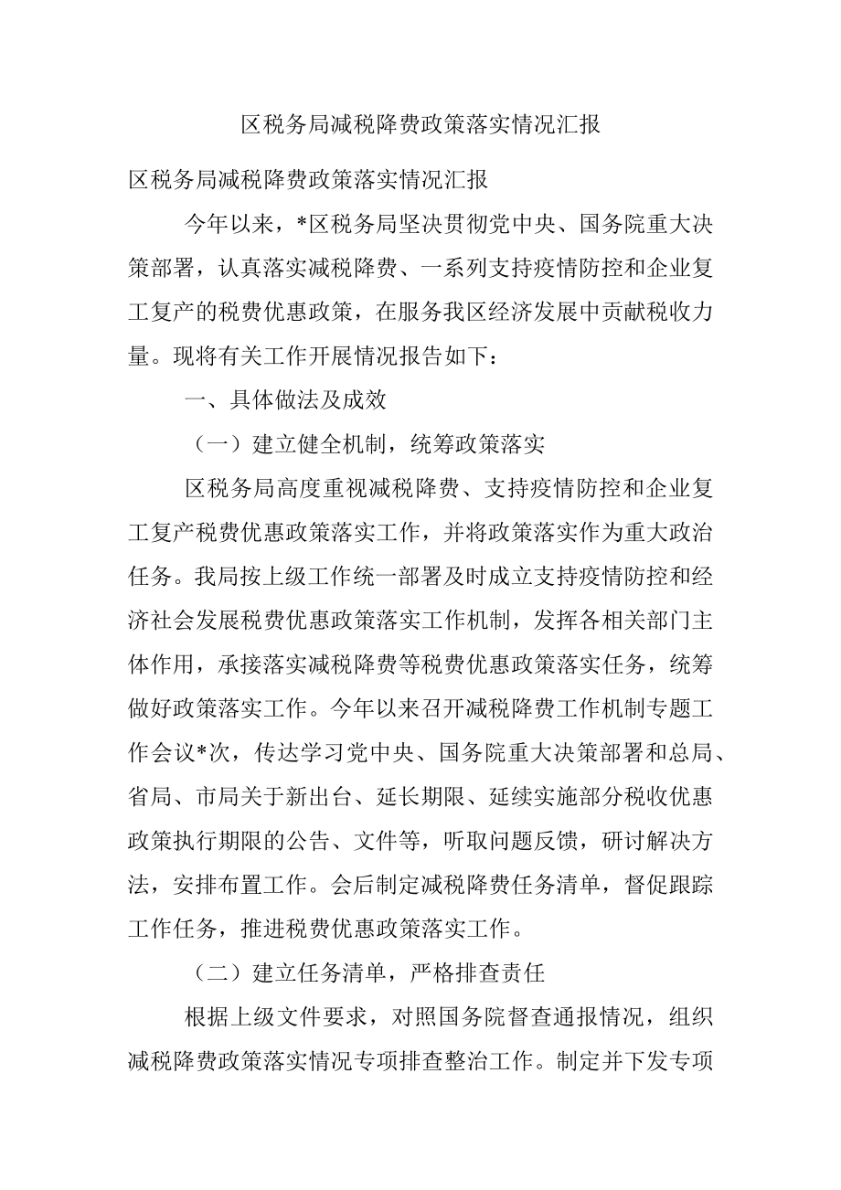 区税务局减税降费政策落实情况汇报.docx_第1页