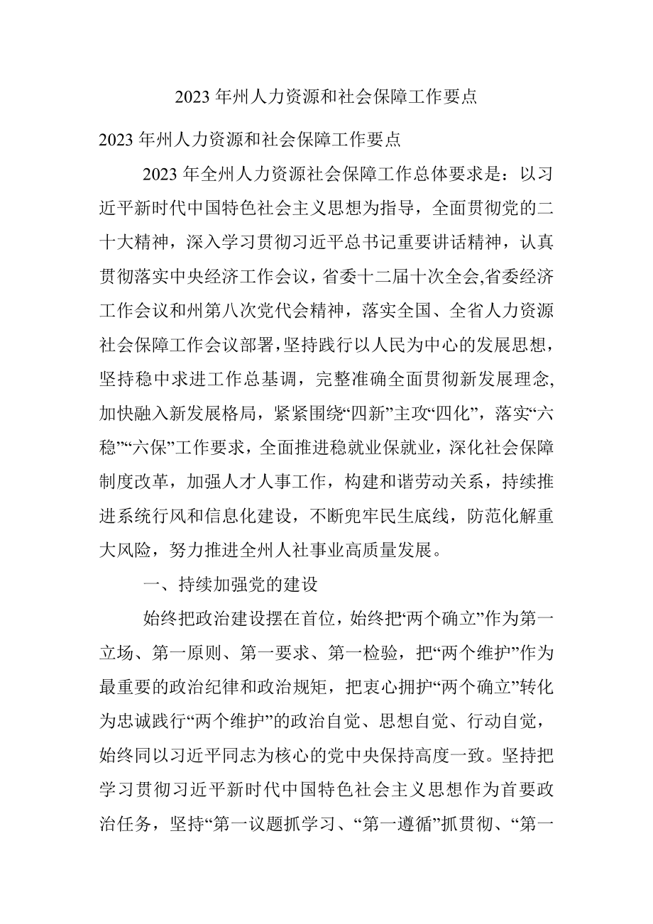 2023年州人力资源和社会保障工作要点.docx_第1页