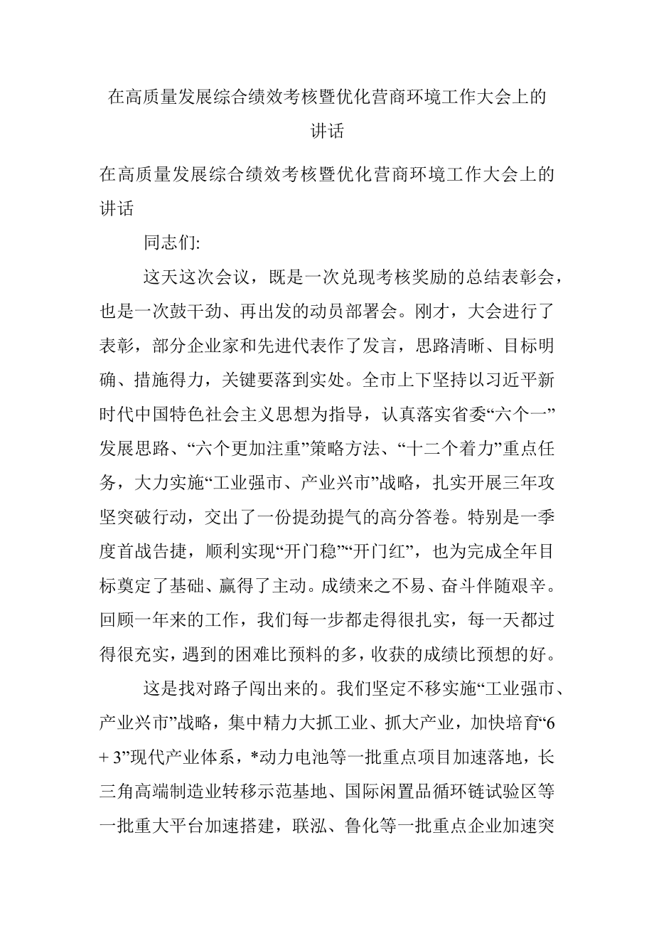 在高质量发展综合绩效考核暨优化营商环境工作大会上的讲话.docx_第1页