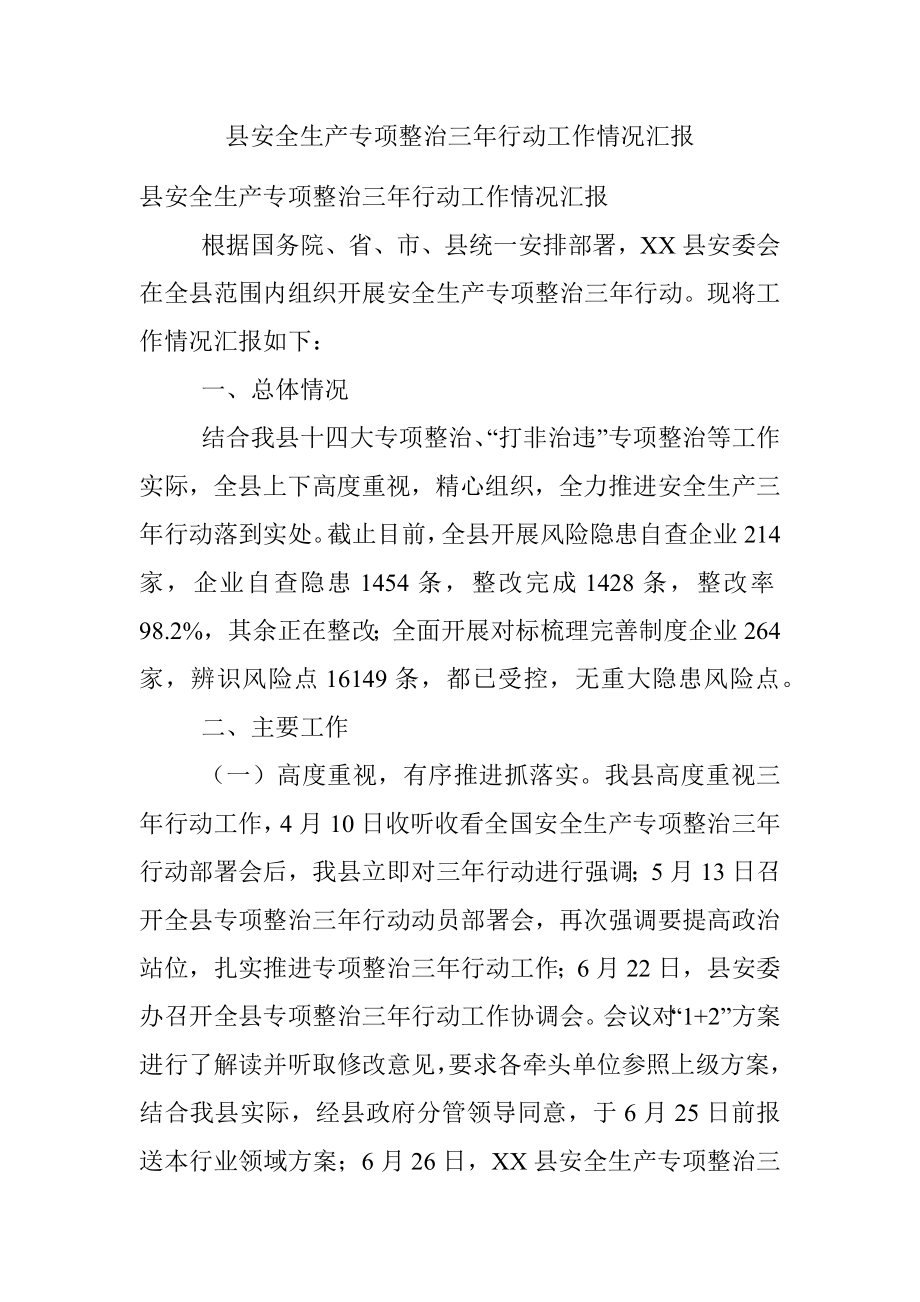 县安全生产专项整治三年行动工作情况汇报.docx_第1页