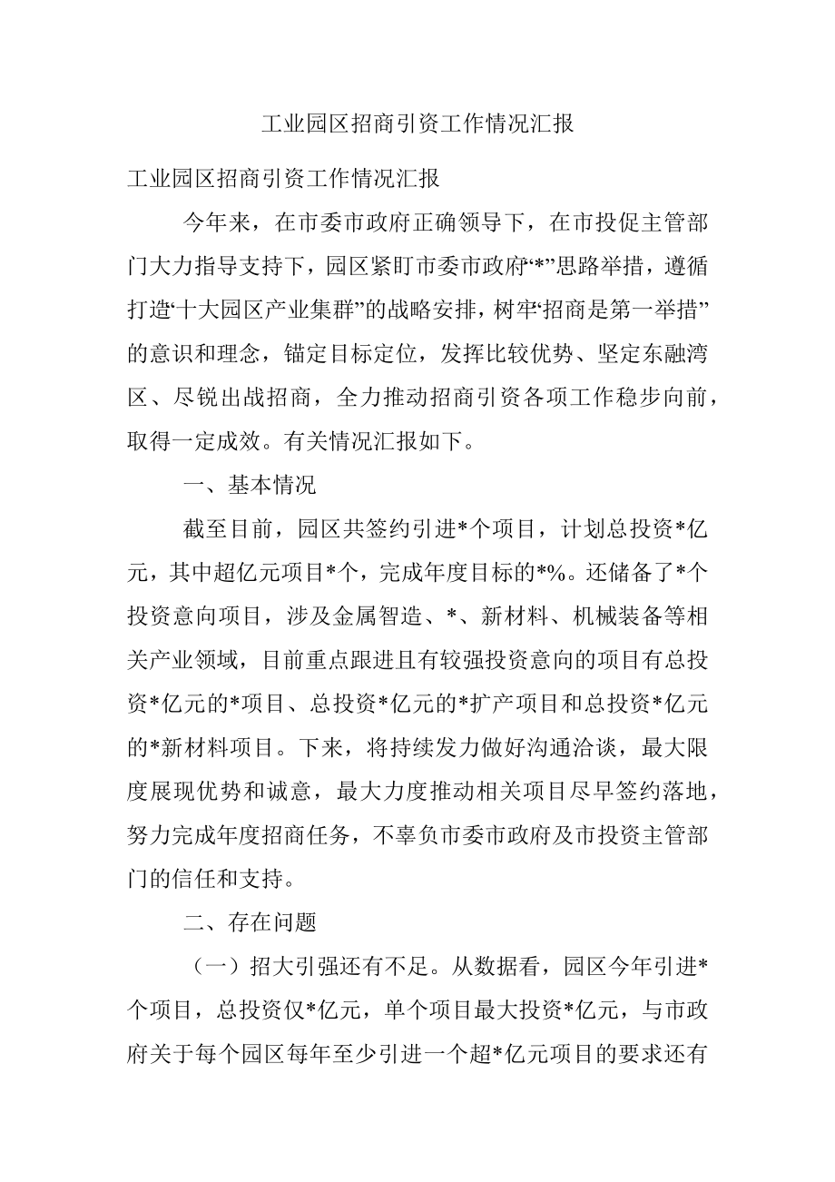 工业园区招商引资工作情况汇报.docx_第1页