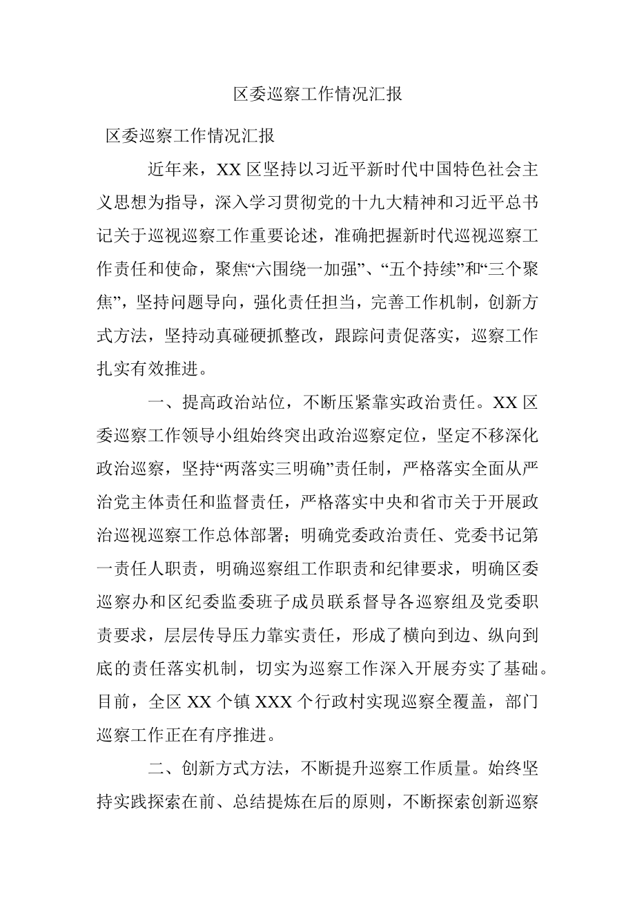 区委巡察工作情况汇报.docx_第1页