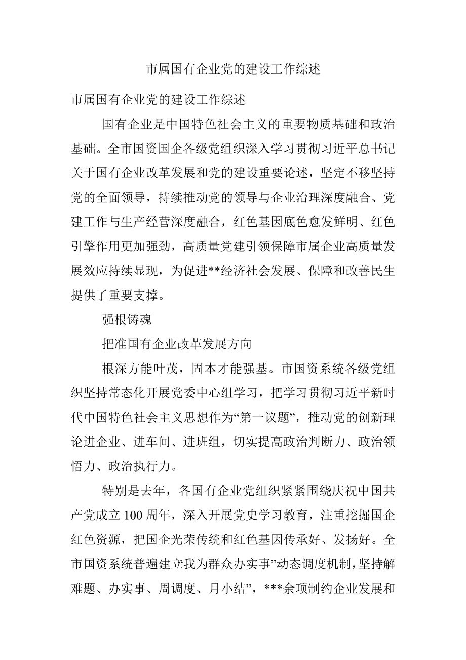 市属国有企业党的建设工作综述.docx_第1页