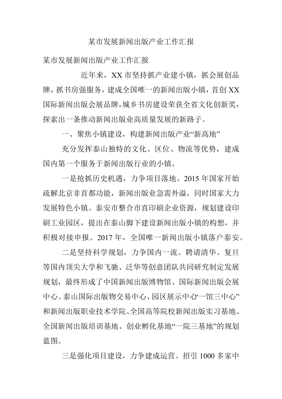 某市发展新闻出版产业工作汇报.docx_第1页