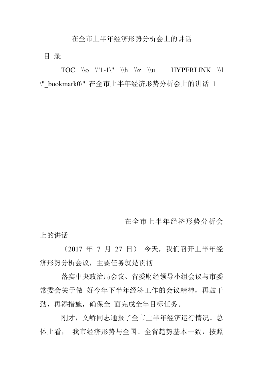 在全市上半年经济形势分析会上的讲话.docx_第1页