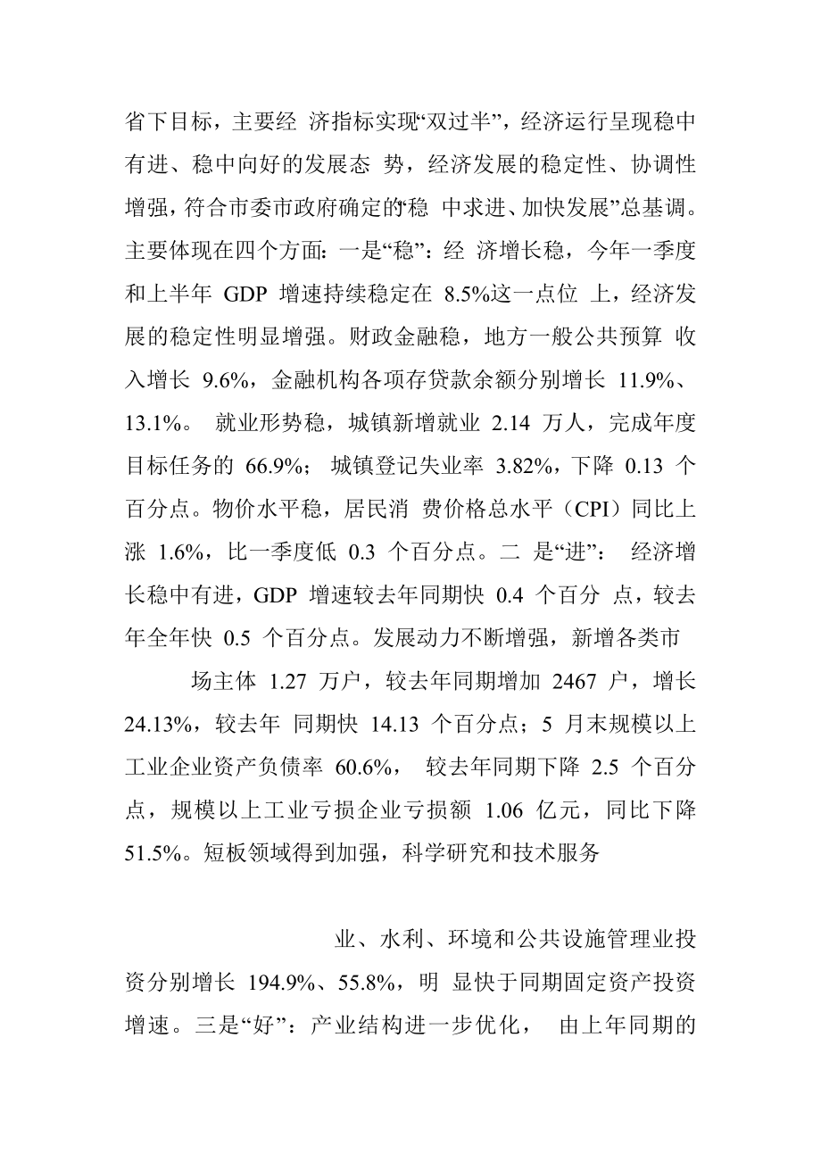 在全市上半年经济形势分析会上的讲话.docx_第2页