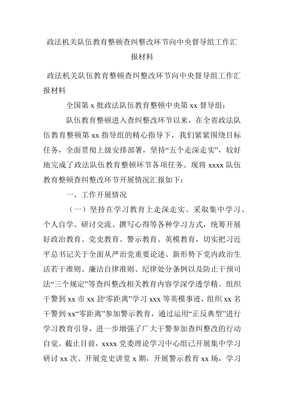 政法机关队伍教育整顿查纠整改环节向中央督导组工作汇报材料.docx_第1页