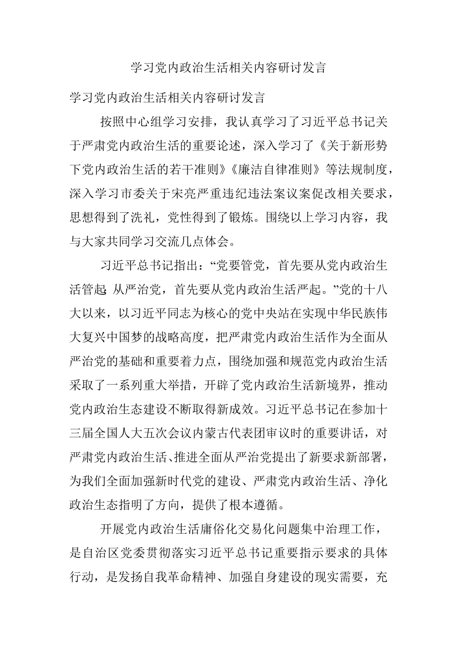 学习党内政治生活相关内容研讨发言.docx_第1页