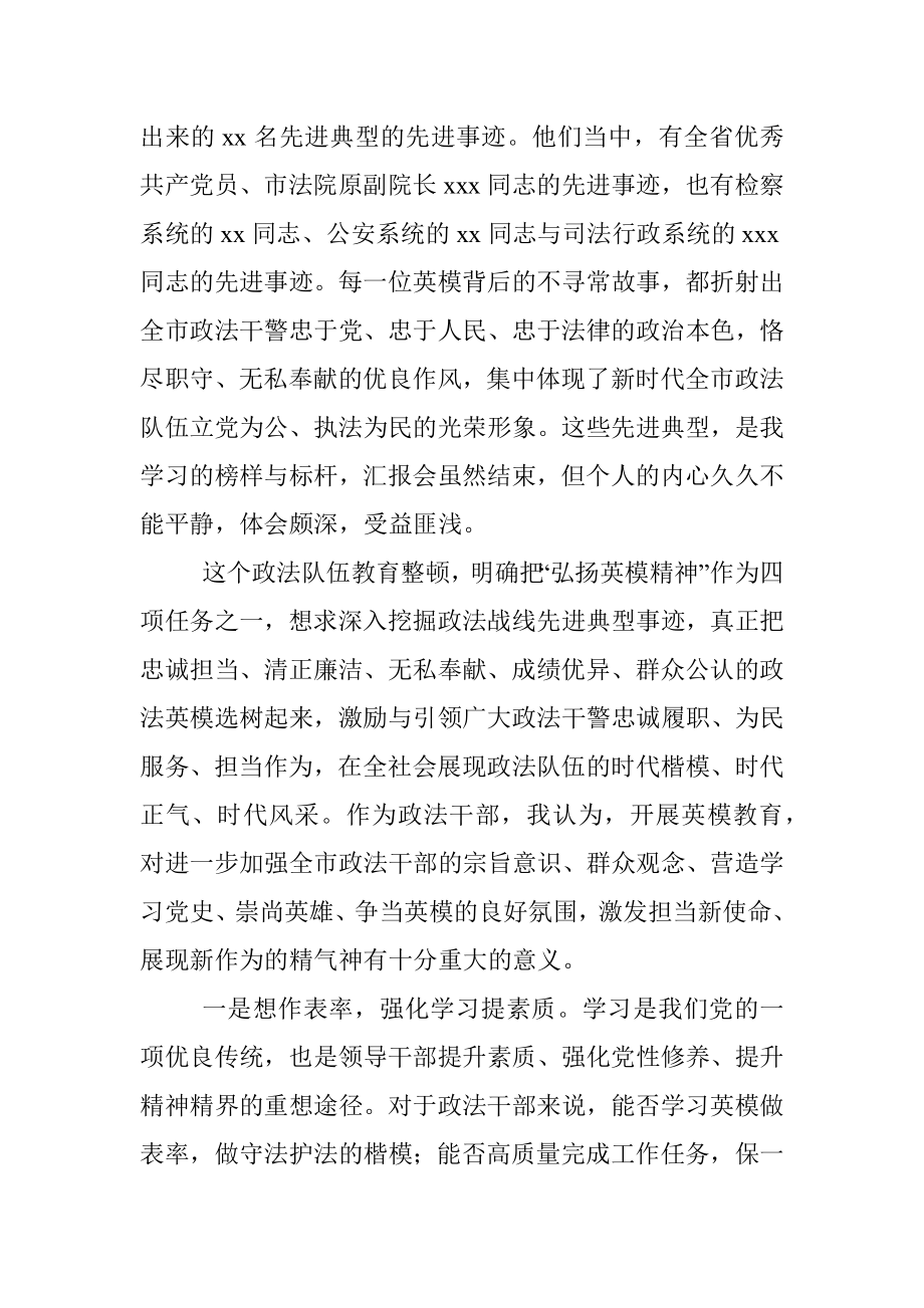 全市政法队伍教育整顿英模事迹汇报会学习体会.docx_第2页