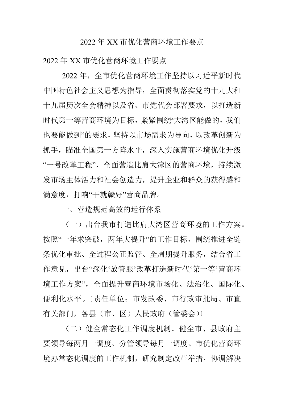 2022年XX市优化营商环境工作要点 .docx_第1页