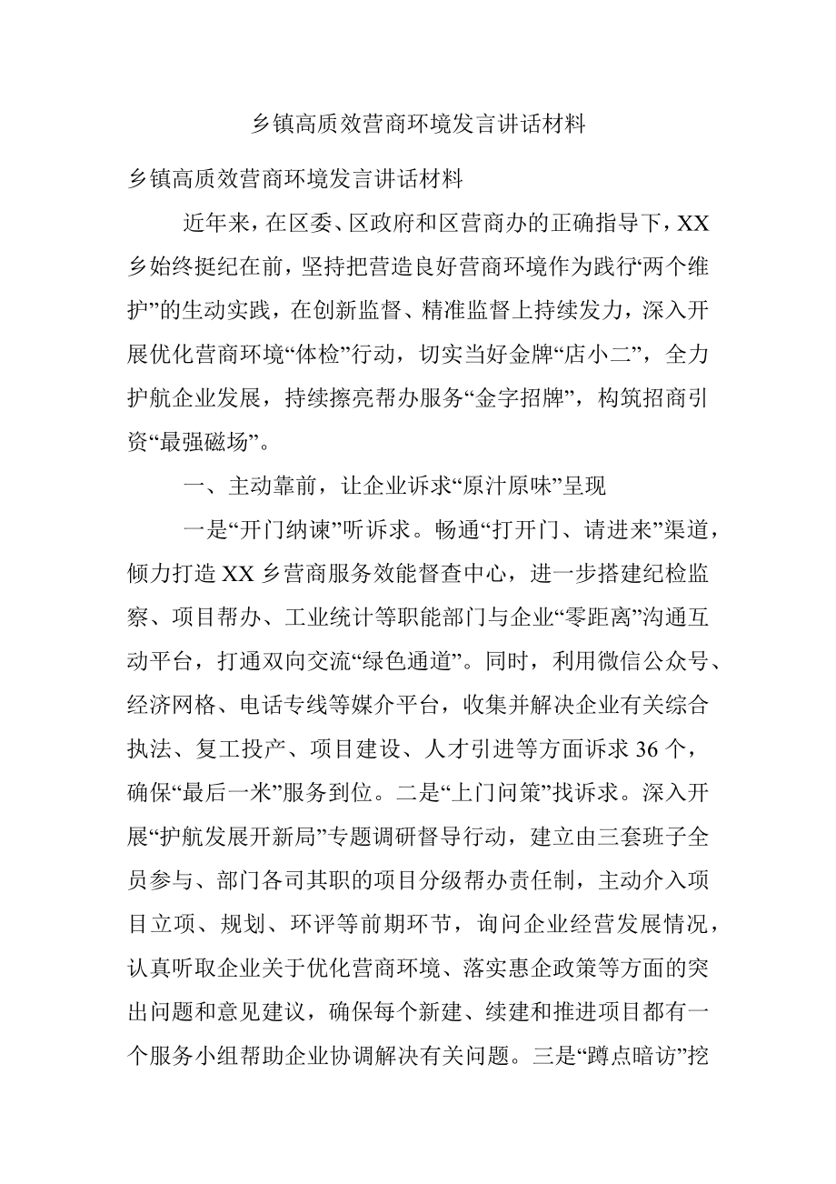 乡镇高质效营商环境发言讲话材料.docx_第1页