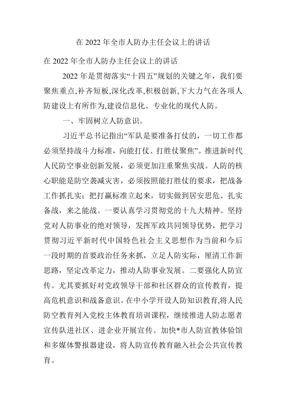 在2022年全市人防办主任会议上的讲话.docx_第1页