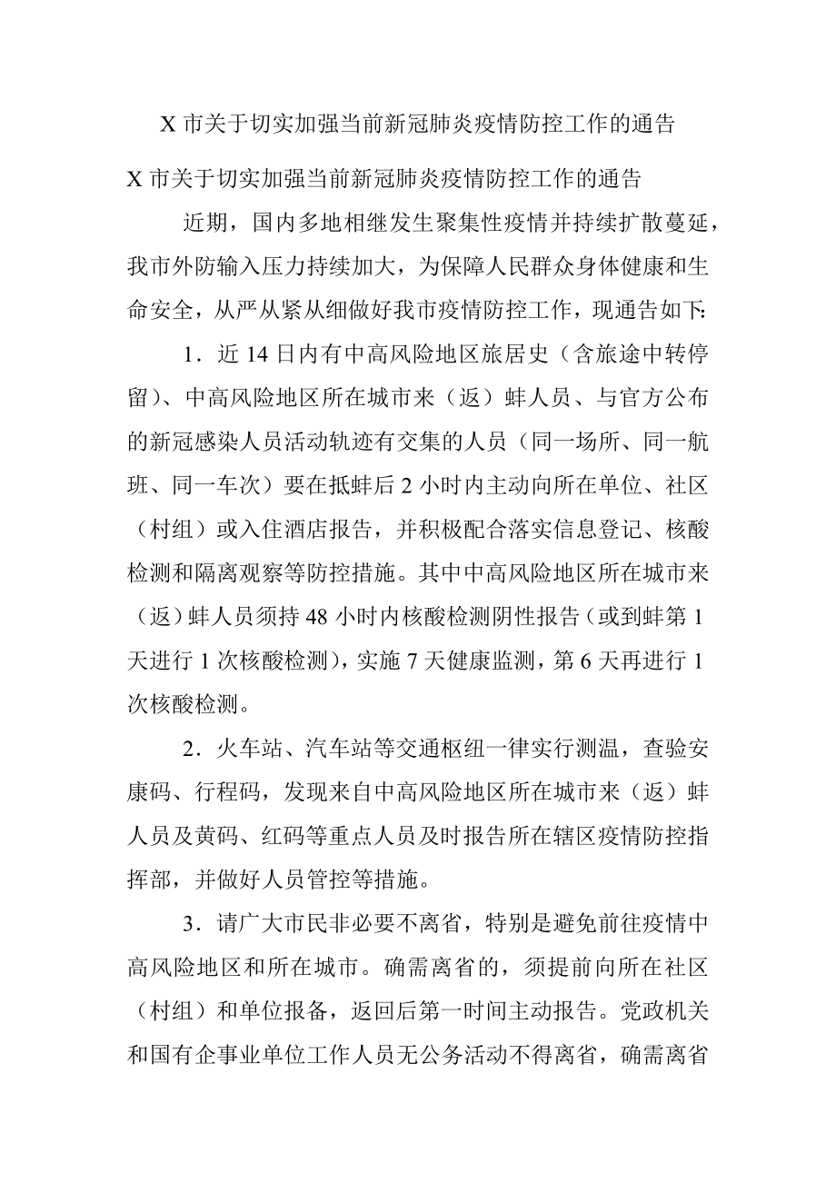 X市关于切实加强当前新冠肺炎疫情防控工作的通告.docx_第1页