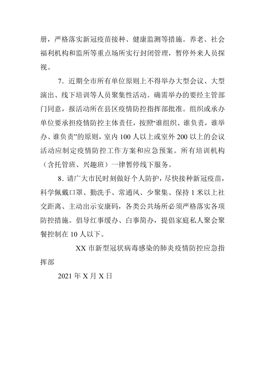 X市关于切实加强当前新冠肺炎疫情防控工作的通告.docx_第3页