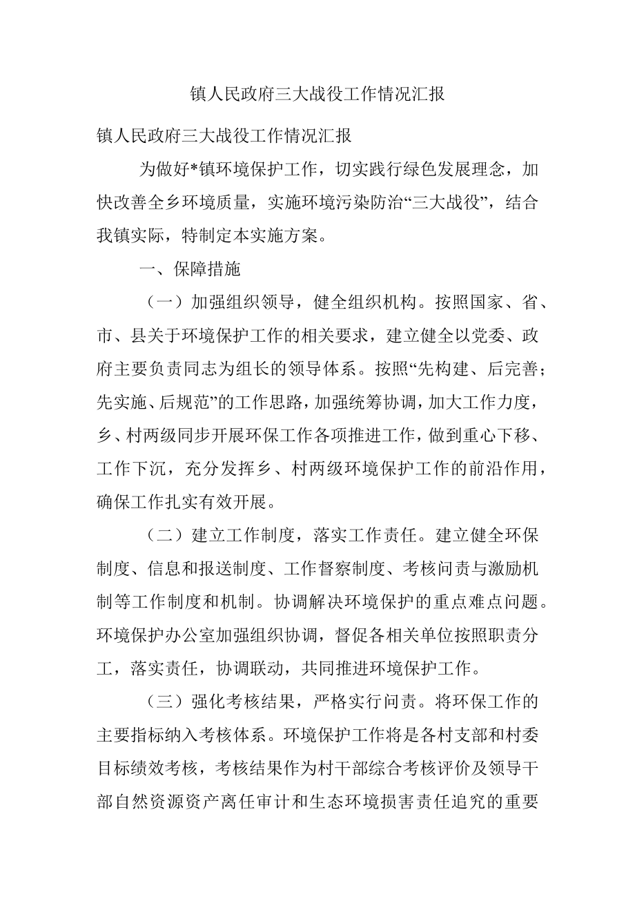 镇人民政府三大战役工作情况汇报.docx_第1页