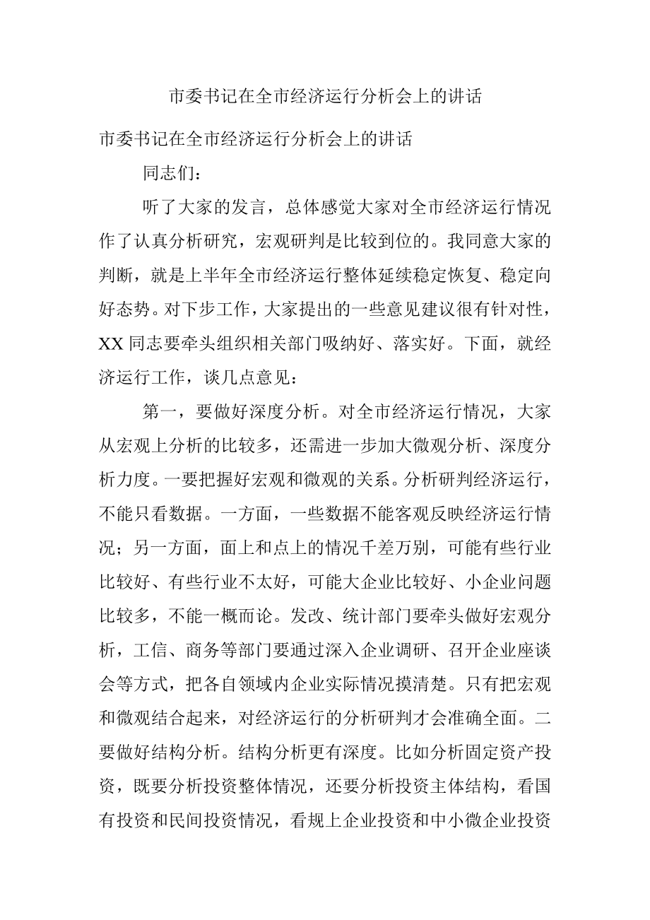 市委书记在全市经济运行分析会上的讲话.docx_第1页