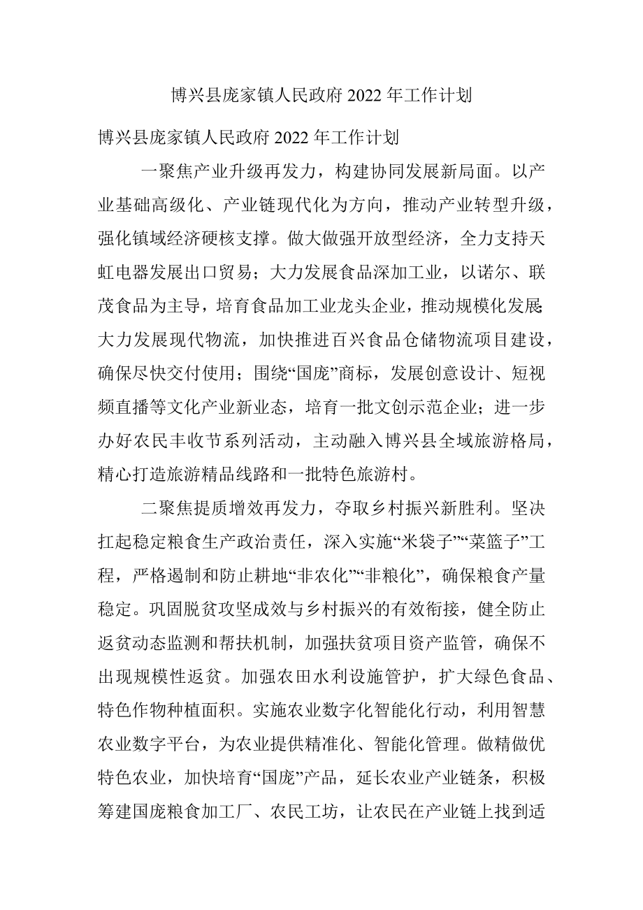 博兴县庞家镇人民政府2022年工作计划.docx_第1页