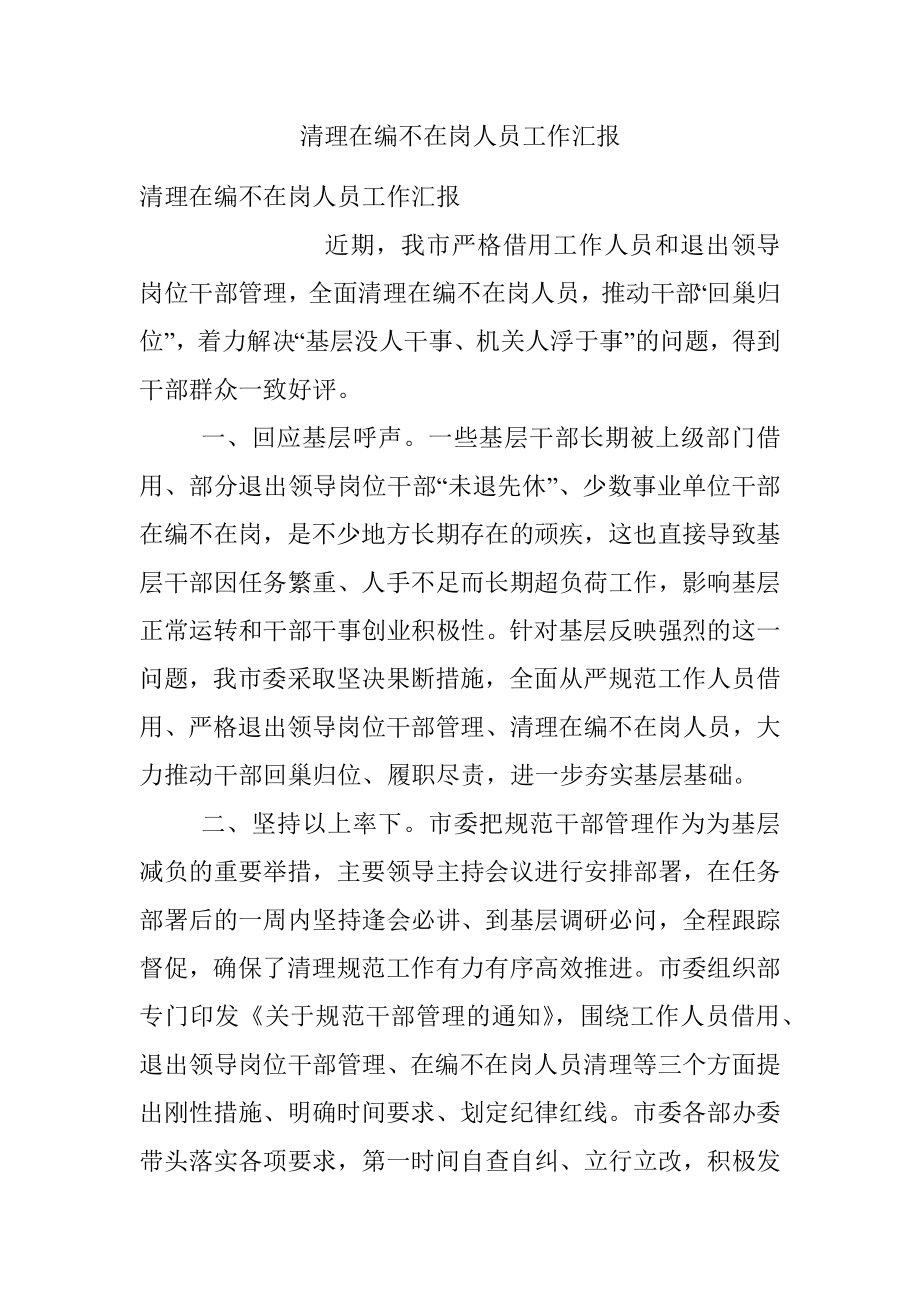 清理在编不在岗人员工作汇报.docx_第1页