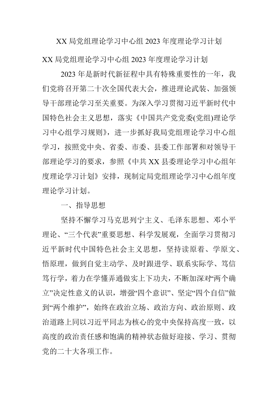 XX局党组理论学习中心组2023年度理论学习计划.docx_第1页