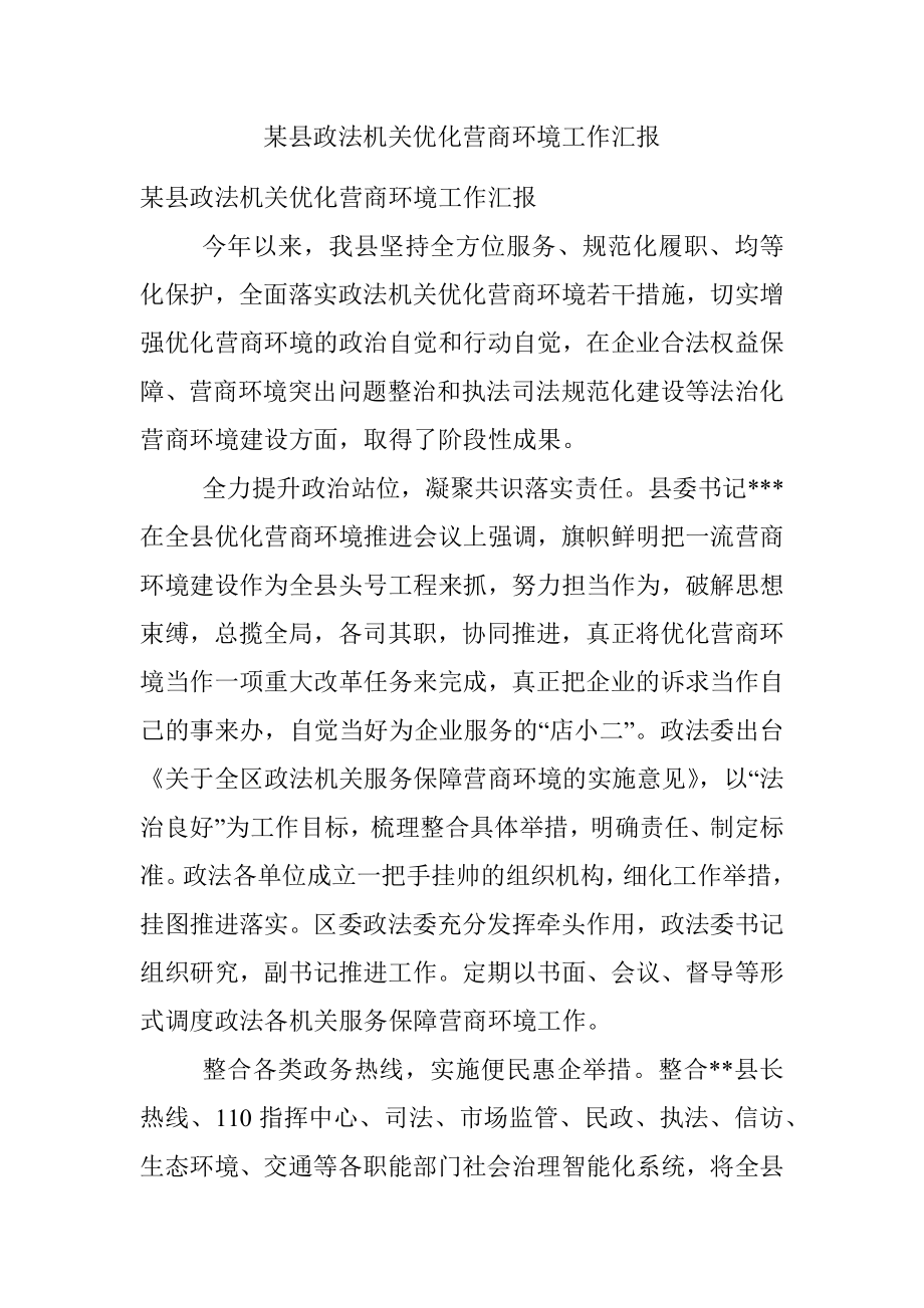 某县政法机关优化营商环境工作汇报.docx_第1页