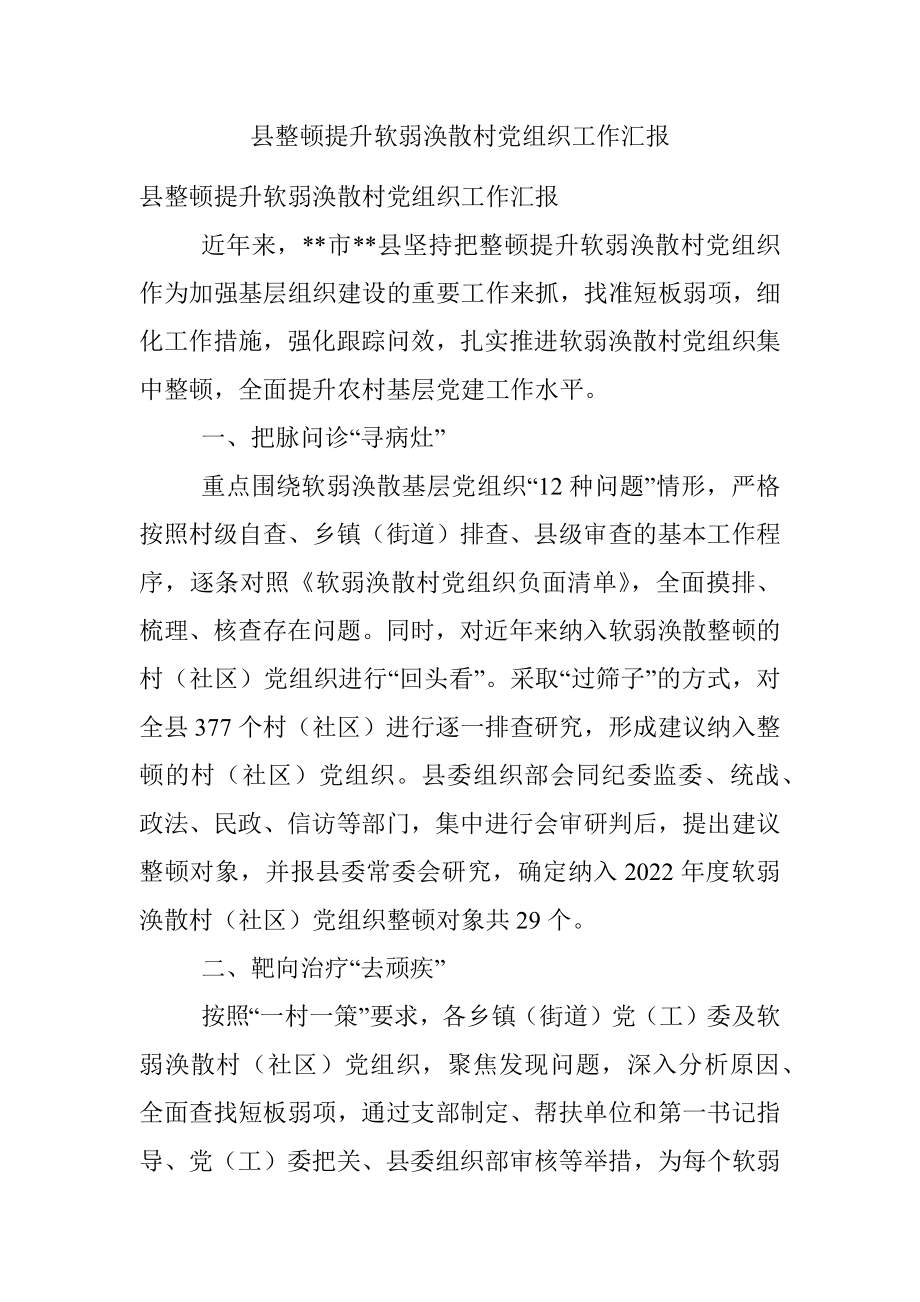 县整顿提升软弱涣散村党组织工作汇报.docx_第1页