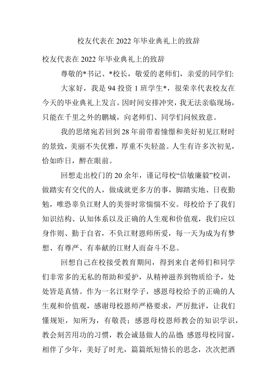 校友代表在2022年毕业典礼上的致辞.docx_第1页