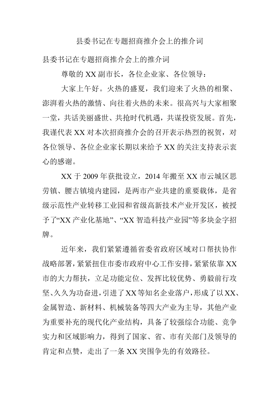 县委书记在专题招商推介会上的推介词.docx_第1页