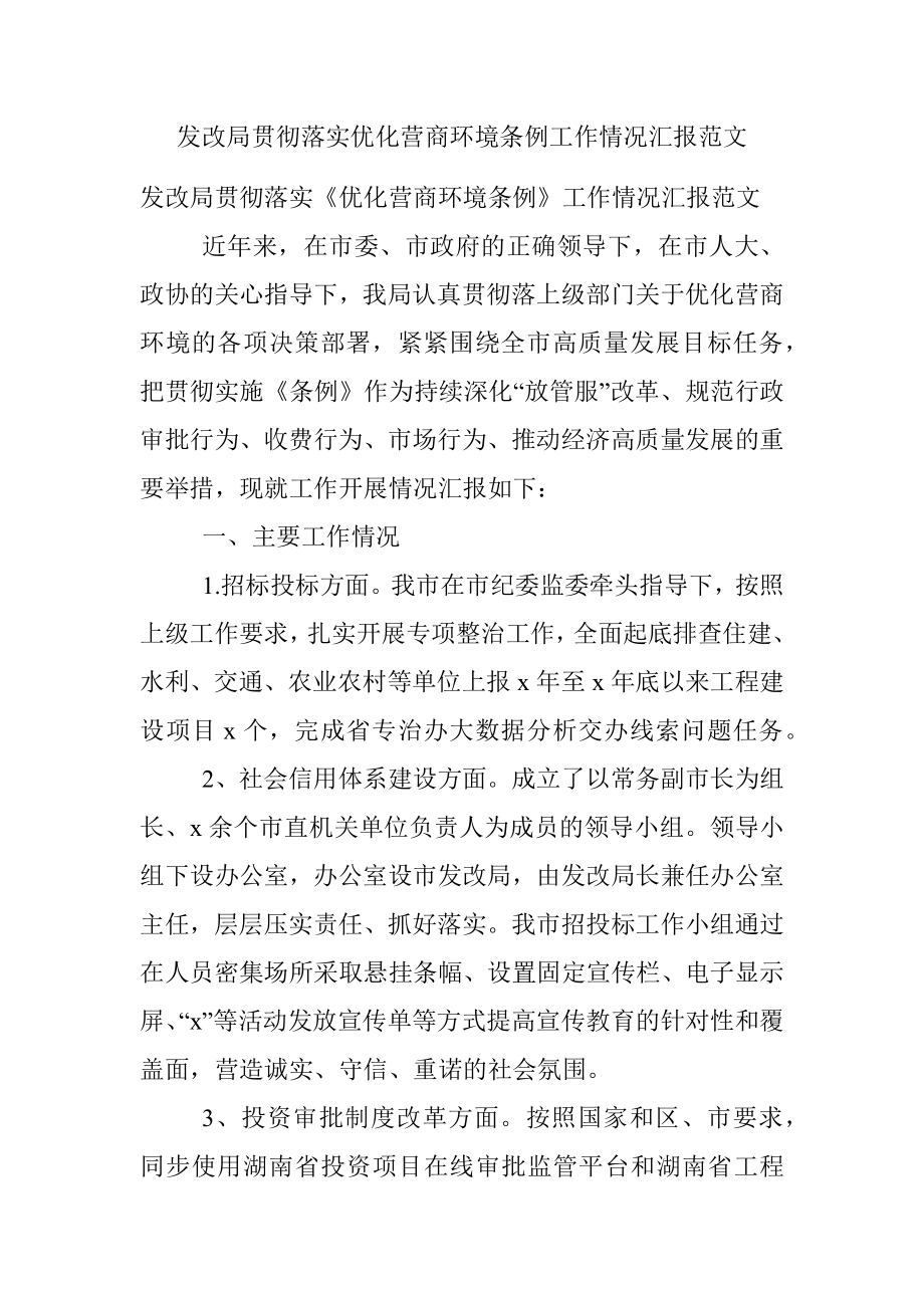 发改局贯彻落实优化营商环境条例工作情况汇报范文.docx_第1页