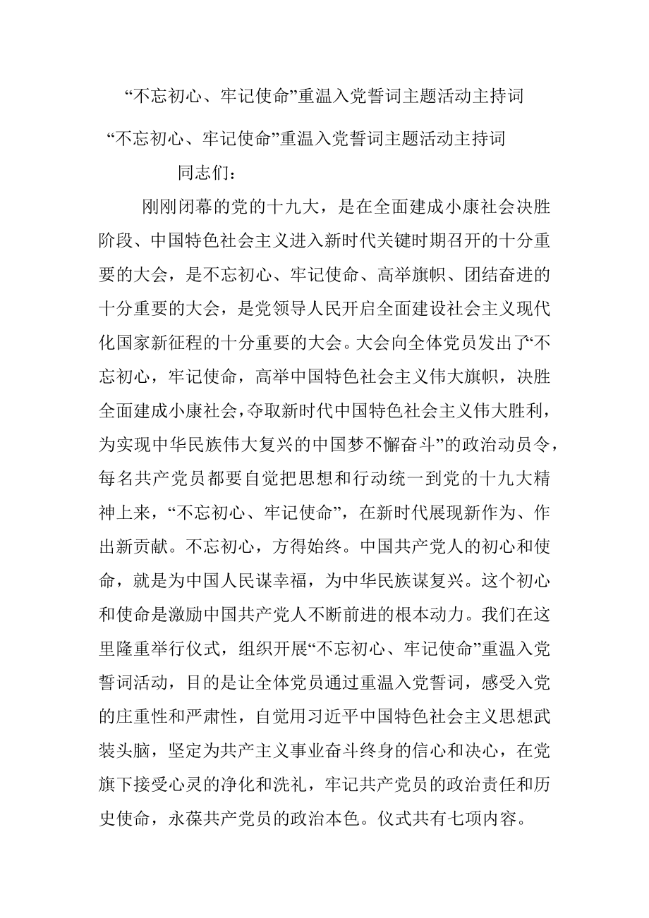 “不忘初心、牢记使命”重温入党誓词主题活动主持词.docx_第1页